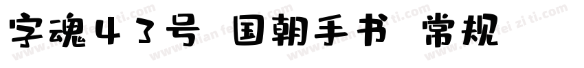 字魂43号 国朝手书 常规 (TrueType)(CHINESE G字体转换